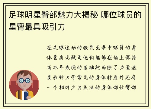 足球明星臀部魅力大揭秘 哪位球员的星臀最具吸引力