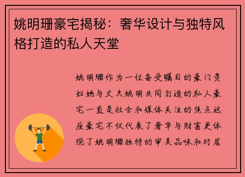 姚明珊豪宅揭秘：奢华设计与独特风格打造的私人天堂