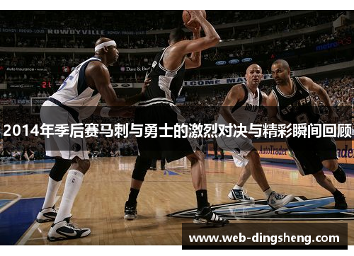 2014年季后赛马刺与勇士的激烈对决与精彩瞬间回顾