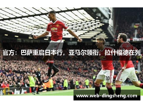 官方：巴萨重启日本行，亚马尔领衔，拉什福德在列