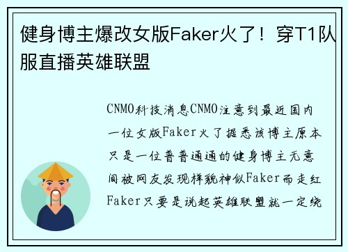 健身博主爆改女版Faker火了!穿T1队服直播英雄联盟