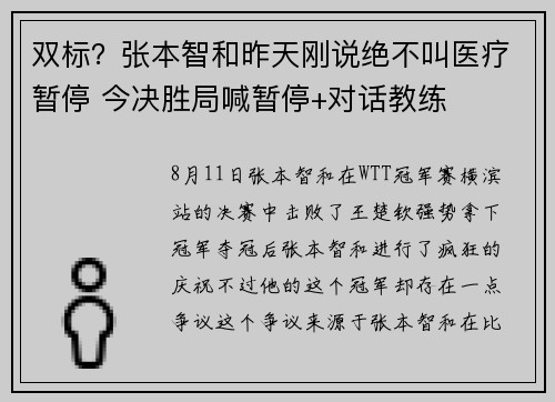 双标?张本智和昨天刚说绝不叫医疗暂停 今决胜局喊暂停+对话教练