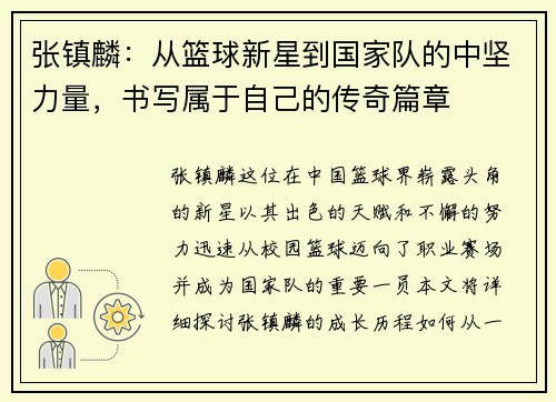 张镇麟：从篮球新星到国家队的中坚力量，书写属于自己的传奇篇章