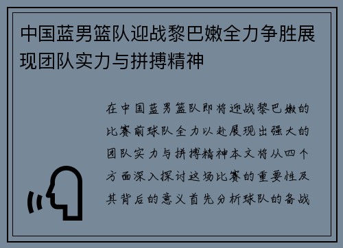 中国蓝男篮队迎战黎巴嫩全力争胜展现团队实力与拼搏精神