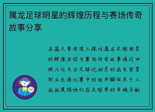 属龙足球明星的辉煌历程与赛场传奇故事分享