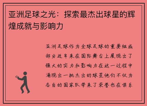 亚洲足球之光：探索最杰出球星的辉煌成就与影响力